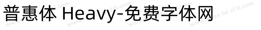 普惠体 Heavy字体转换